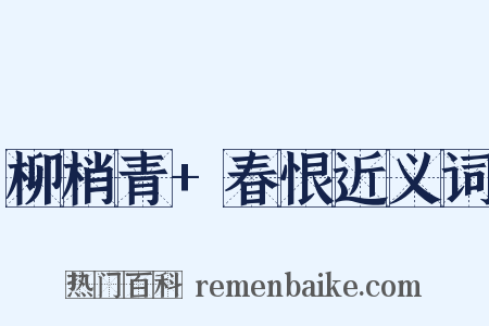 柳梢青+春恨近义词是什么意思的图片